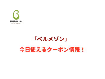 「ベルメゾン」のクーポン最新情報！