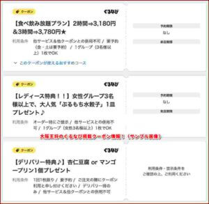 大阪王将のぐるなび掲載クーポン情報！（サンプル画像）