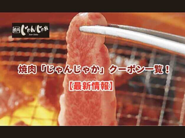 焼肉「じゃんじゃか」のクーポン一覧！