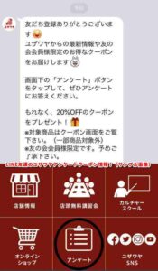 LINE友達のユザワヤアンケートクーポン情報！（サンプル画像）