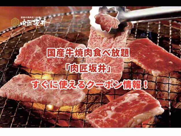 「肉匠坂井」のクーポン最新情報！