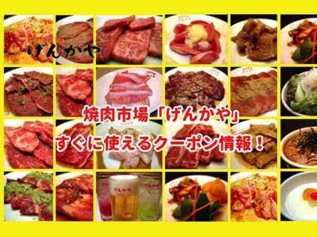 「げんかや」のクーポン最新情報！
