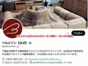 ベルメゾン公式Twitterのクーポン情報！（サンプル画像）