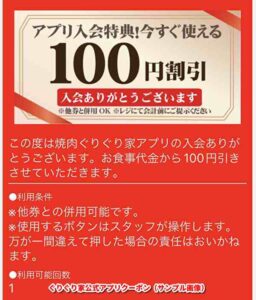 ぐりぐり家公式アプリクーポン（サンプル画像）