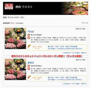 焼肉ウエストのホットペッパーグルメクーポン情報！（サンプル画像）