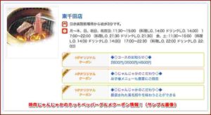 焼肉じゃんじゃかのホットペッパーグルメクーポン情報！（サンプル画像）