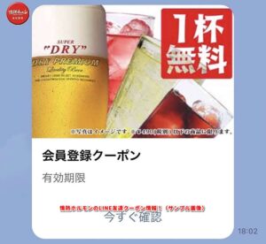 情熱ホルモンのLINE友達クーポン情報！（サンプル画像）