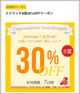 ユザワヤ公式アプリ・スクラッチクーポン情報！（B賞・サンプル画像）