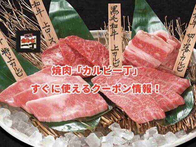 「カルビ一丁」のクーポン最新情報！