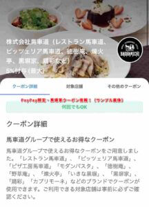 PayPay限定・黒塀家クーポン情報！（サンプル画像）
