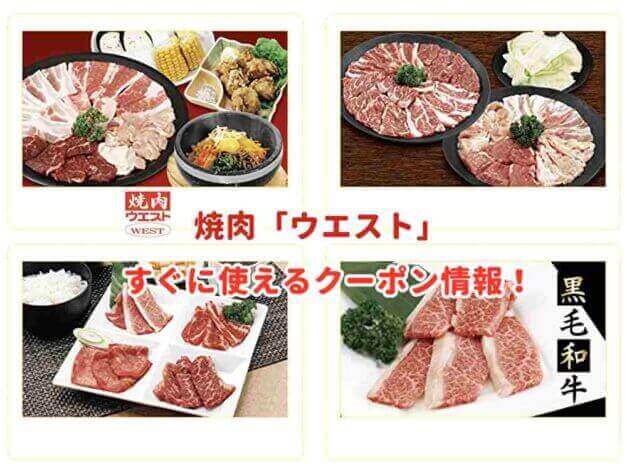 焼肉「ウエスト」のクーポン最新情報！