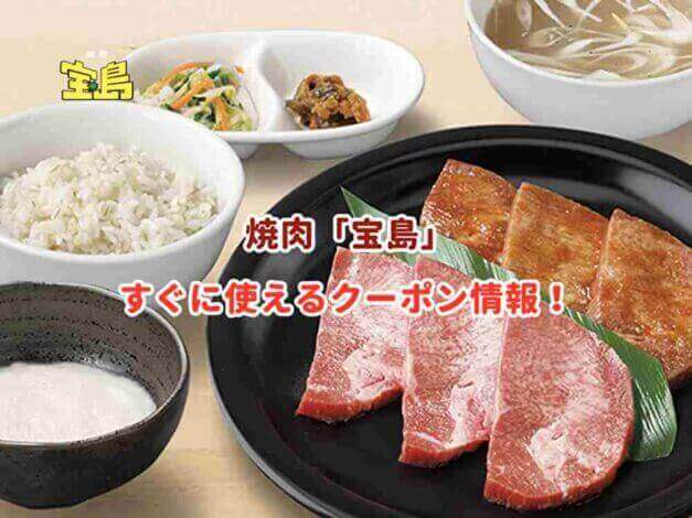 焼肉「宝島」のクーポン最新情報