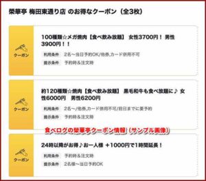 食べログの榮華亭クーポン情報（サンプル画像）