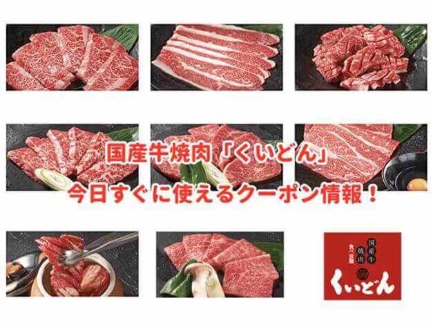 「くいどん」のクーポン最新情報！