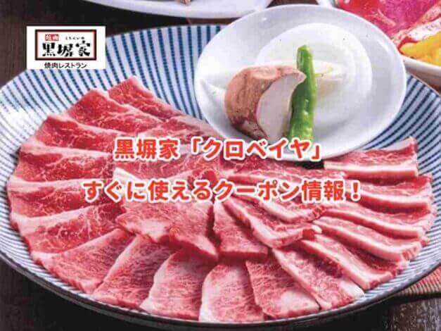 「黒塀家」のクーポン最新情報！