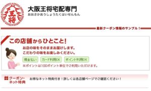大手デリバリーサイトの大阪王将クーポン情報