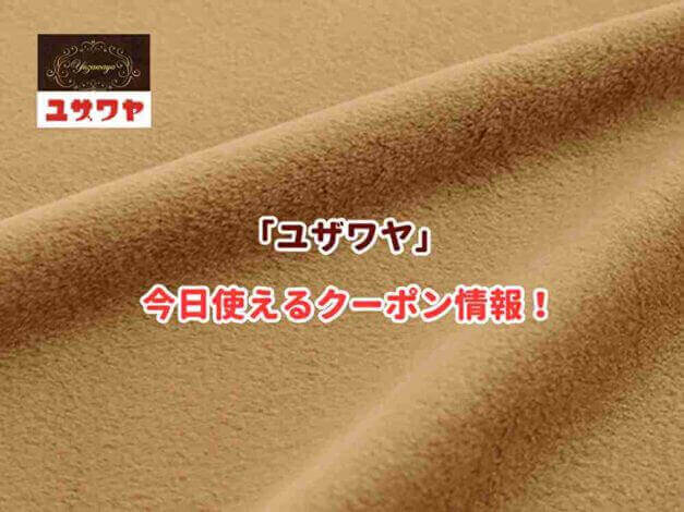 「ユザワヤ」のクーポン最新情報！