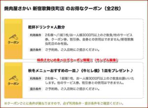焼肉さかいの食べログクーポン情報！（新宿歌舞伎町店・サンプル画像）