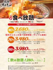 情熱ホルモンの食べ放題情報（サンプル画像）