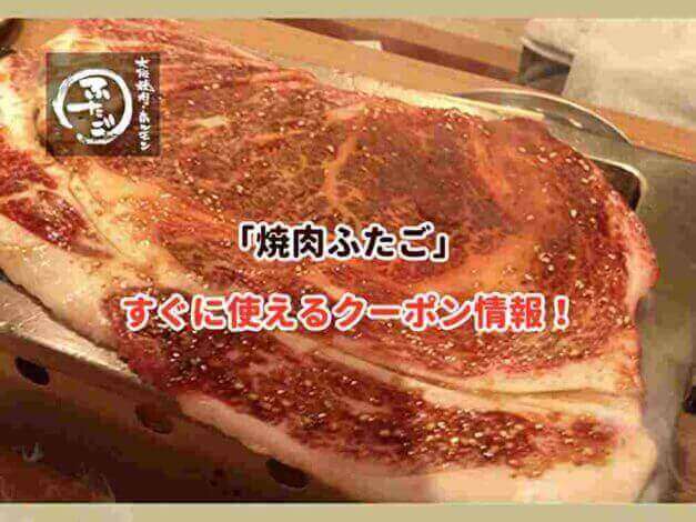 焼肉ふたごのクーポン情報！