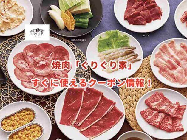 「ぐりぐり家」のクーポン最新情報！