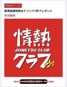 情熱ホルモンの公式アプリ限定クーポン情報！（サンプル画像）