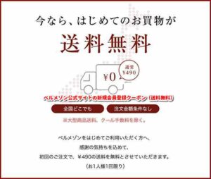 ベルメゾン公式サイトの新規会員登録クーポン（送料無料）