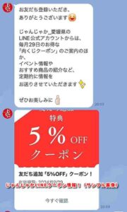 じゃんじゃかLINEクーポン情報！（サンプル画像）