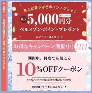 ベルメゾンのLINEクーポン情報！（サンプル画像）