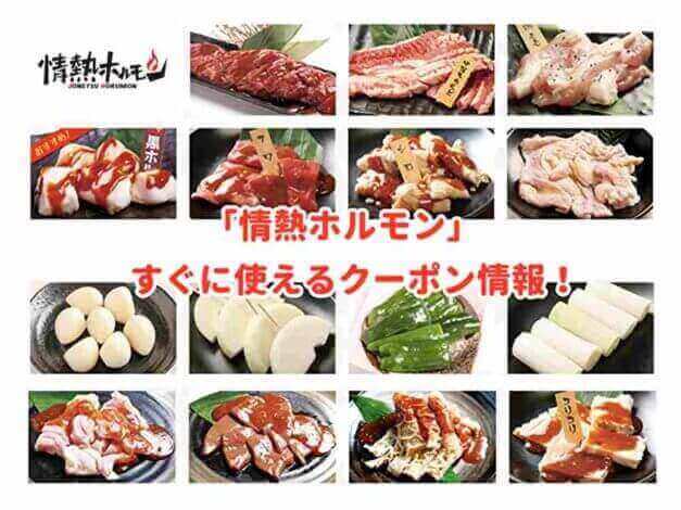 「情熱ホルモン」のクーポン最新情報！