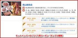 ホットペッパーのぐりぐり家クーポン（サンプル画像）