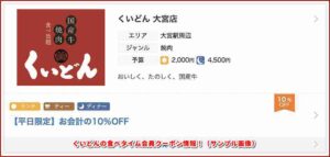 くいどんの食べタイム会員クーポン情報！（サンプル画像）