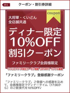 くいどんアプリの割引クーポン情報（10％OFF）サンプル画像