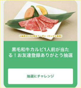 LINE友達の七輪房クーポン情報！（黒毛和牛カルビ1人前無料・サンプル画像）