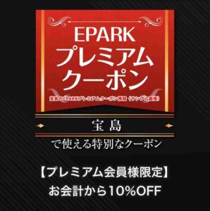 宝島のEPARKプレミアムクーポン情報（サンプル画像）