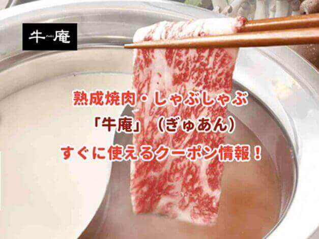 「牛庵」のクーポン最新情報