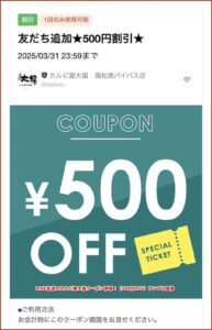 LINE友達のカルビ屋大福クーポン情報！（500円OFF）サンプル画像