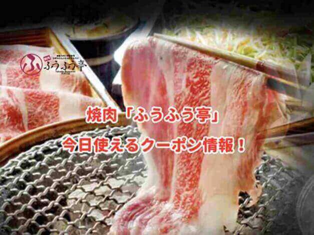 焼肉ふうふう亭の今日使えるクーポン情報！