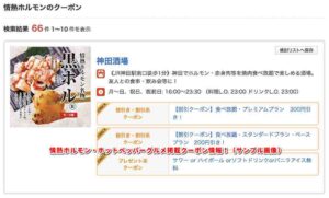 情熱ホルモン・ホットペッパーグルメ掲載クーポン情報！（サンプル画像）
