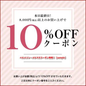 ベルメゾン・メルマガクーポン情報！【sample】