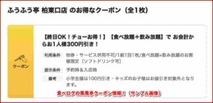 食べログの風風亭クーポン情報！（サンプル画像）
