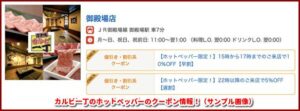 カルビ一丁のホットペッパーのクーポン情報！（サンプル画像）