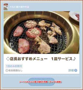 ジートルのカルビ屋大福割引特典（サンプル画像）