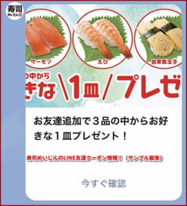 寿司めいじんのLINE友達クーポン情報！（サンプル画像）
