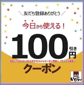 焼肉いちばんのLINE公式アカウントクーポン情報！（サンプル画像）