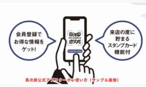 長次郎公式アプリクーポン使い方（サンプル画像）