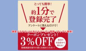 鎌倉パスタのLINE友達クーポン情報！（サンプル画像）
