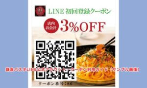 鎌倉パスタLINE公式アカウント・クーポン利用ガイド（サンプル画像）