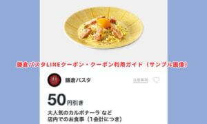 鎌倉パスタLINEクーポン・クーポン利用ガイド（サンプル画像）