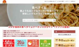 コメダ珈琲の食べタイムクーポン入手ガイド（サンプル画像）